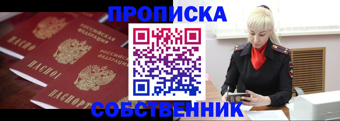прописка в Краснослободске